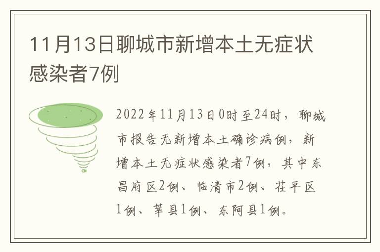 11月13日聊城市新增本土无症状感染者7例