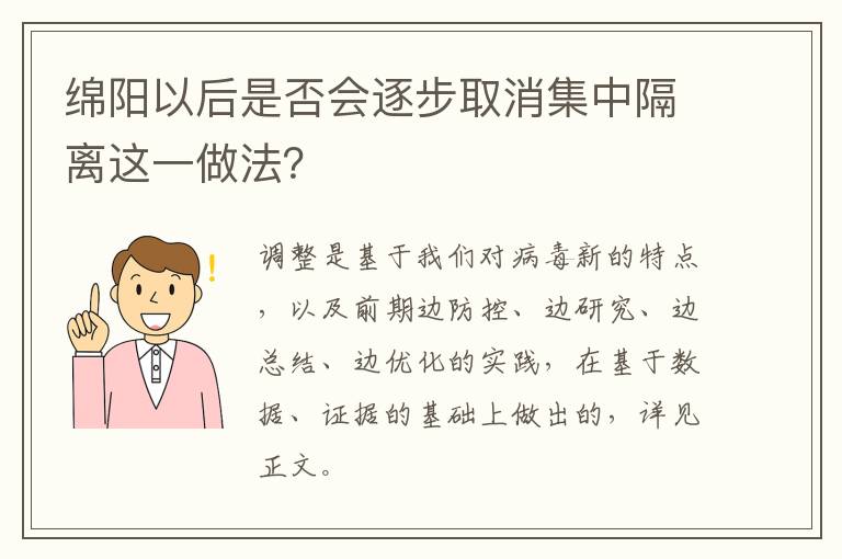 绵阳以后是否会逐步取消集中隔离这一做法？