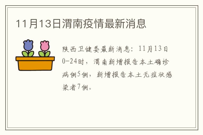 11月13日渭南疫情最新消息