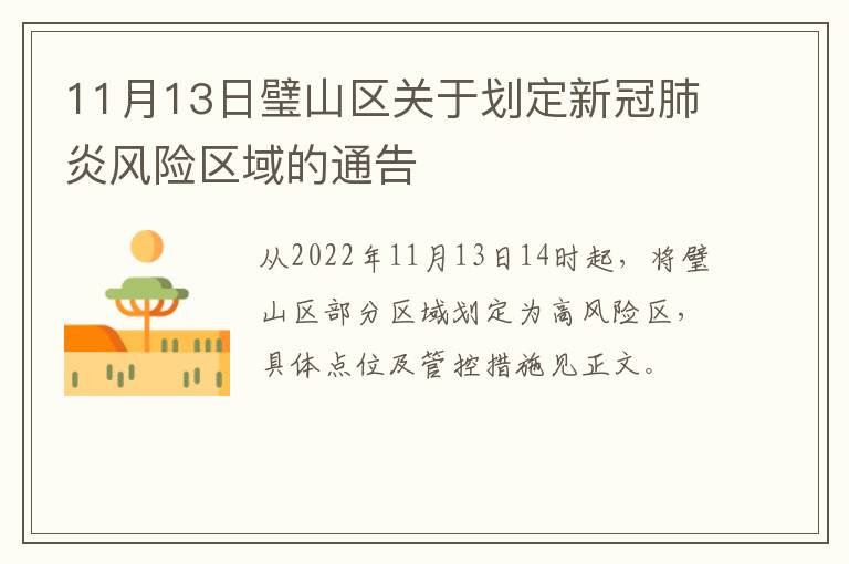 11月13日璧山区关于划定新冠肺炎风险区域的通告
