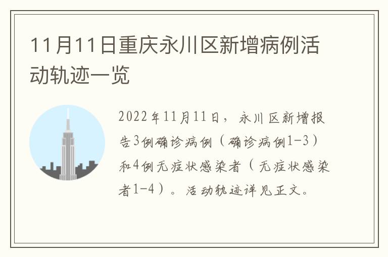 11月11日重庆永川区新增病例活动轨迹一览