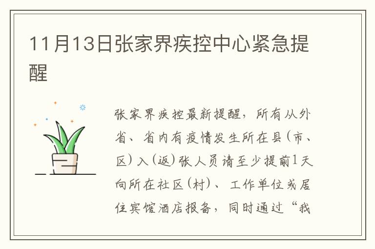 11月13日张家界疾控中心紧急提醒