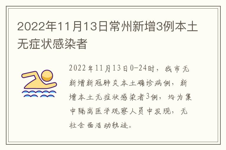 2022年11月13日常州新增3例本土无症状感染者