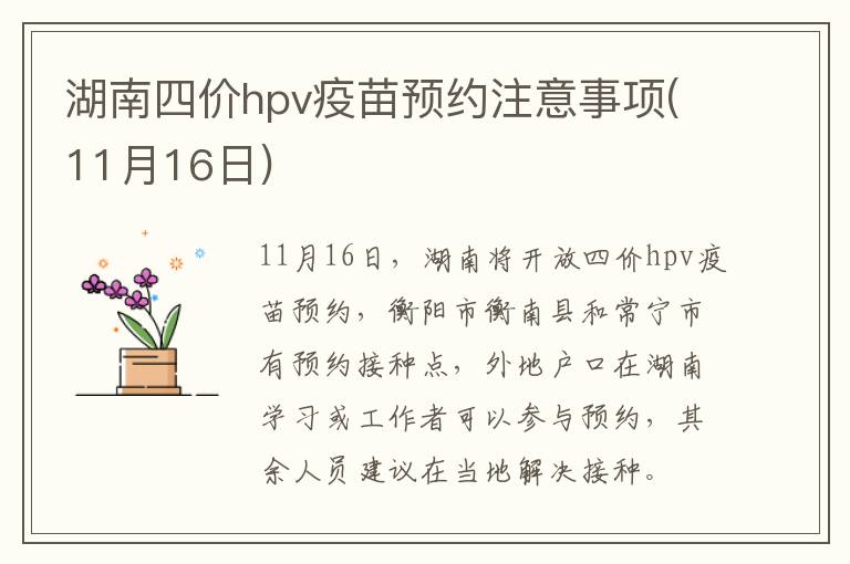 湖南四价hpv疫苗预约注意事项(11月16日)