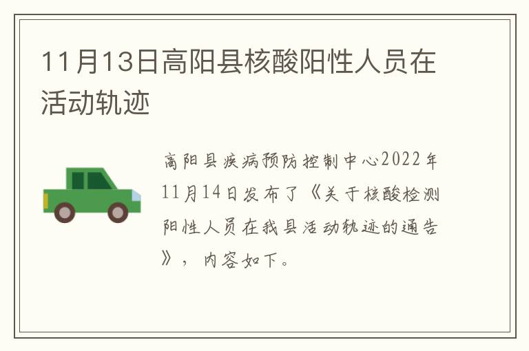 11月13日高阳县核酸阳性人员在活动轨迹