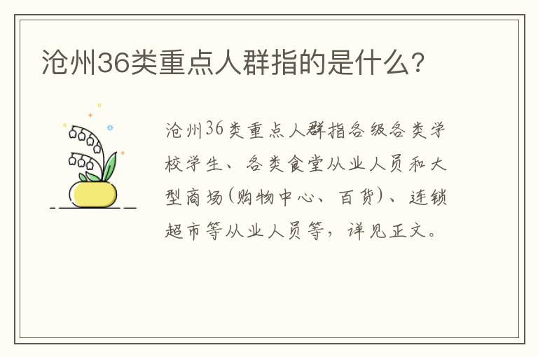 沧州36类重点人群指的是什么?