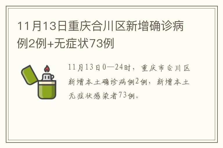 11月13日重庆合川区新增确诊病例2例+无症状73例