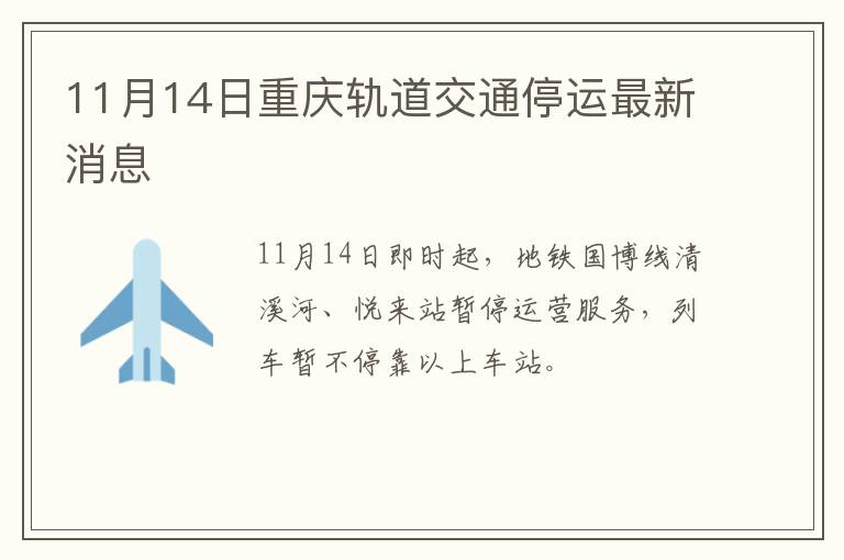 11月14日重庆轨道交通停运最新消息