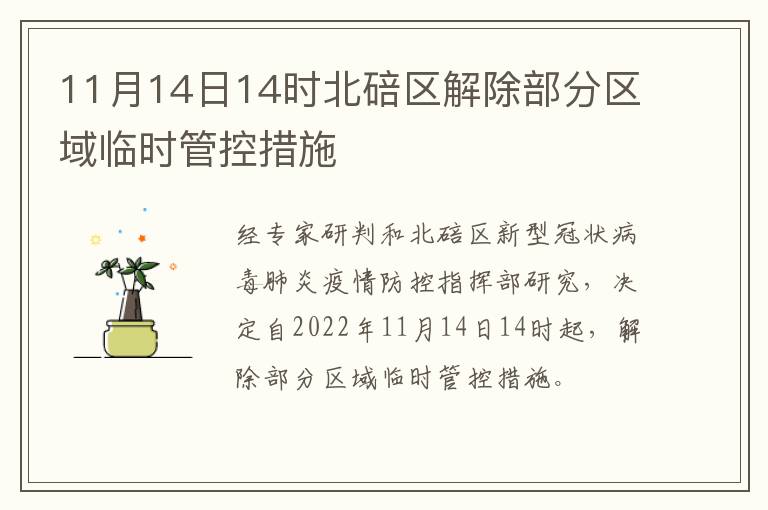 11月14日14时北碚区解除部分区域临时管控措施