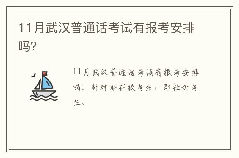 11月武汉普通话考试有报考安排吗？