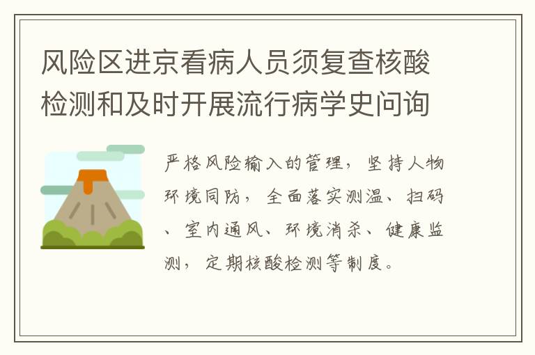 风险区进京看病人员须复查核酸检测和及时开展流行病学史问询