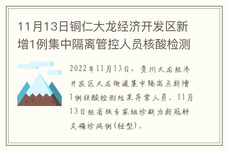 11月13日铜仁大龙经济开发区新增1例集中隔离管控人员核酸检测阳性