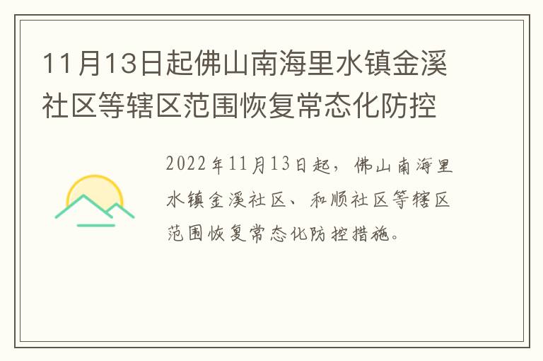 11月13日起佛山南海里水镇金溪社区等辖区范围恢复常态化防控措施