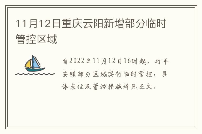 11月12日重庆云阳新增部分临时管控区域