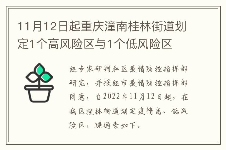 11月12日起重庆潼南桂林街道划定1个高风险区与1个低风险区