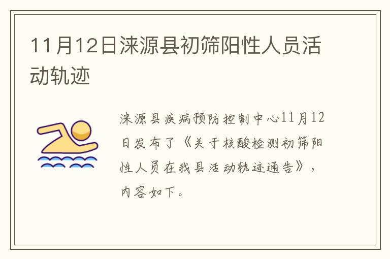 11月12日涞源县初筛阳性人员活动轨迹