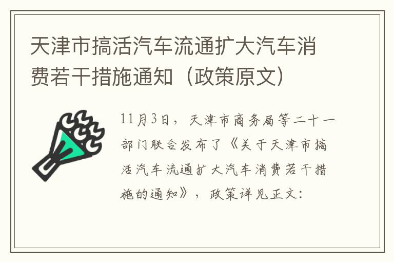 天津市搞活汽车流通扩大汽车消费若干措施通知（政策原文）