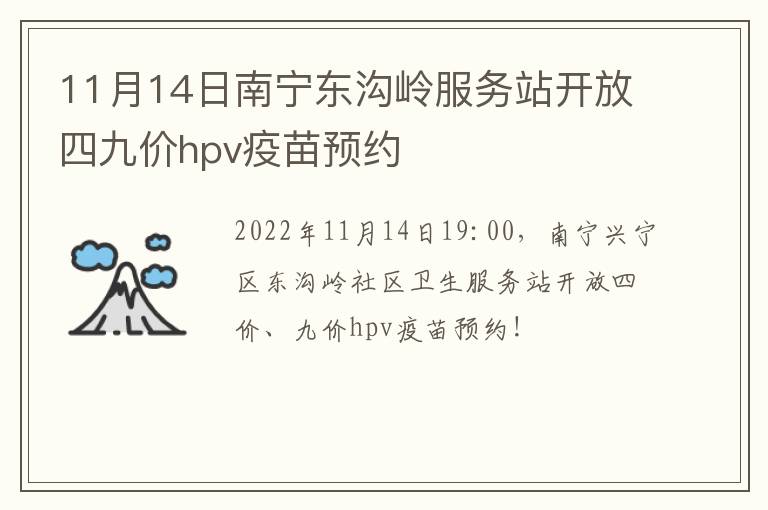 11月14日南宁东沟岭服务站开放四九价hpv疫苗预约