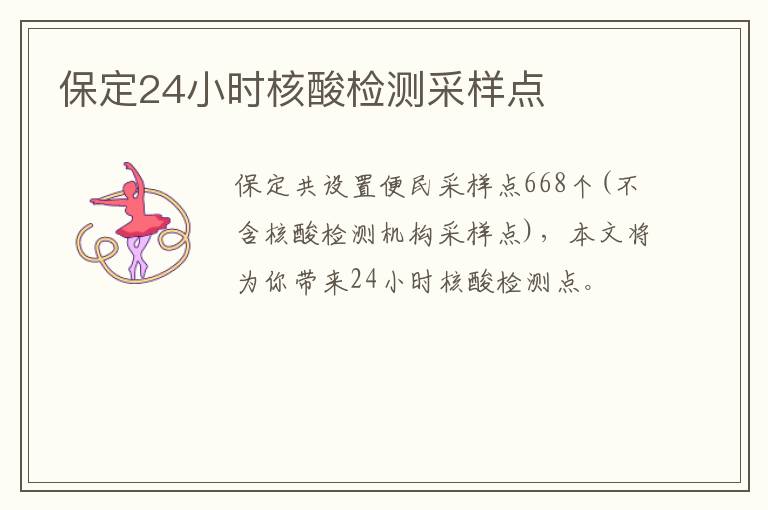 保定24小时核酸检测采样点