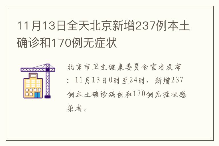 11月13日全天北京新增237例本土确诊和170例无症状