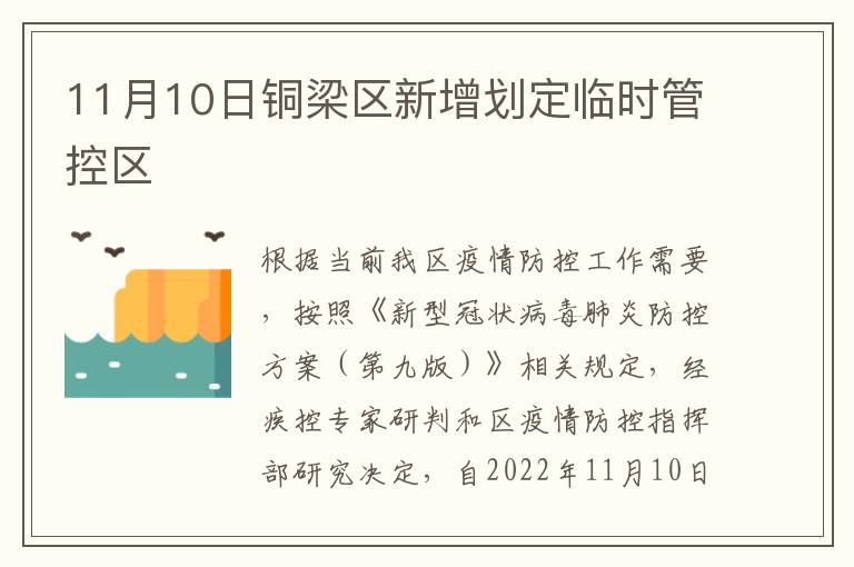 11月10日铜梁区新增划定临时管控区