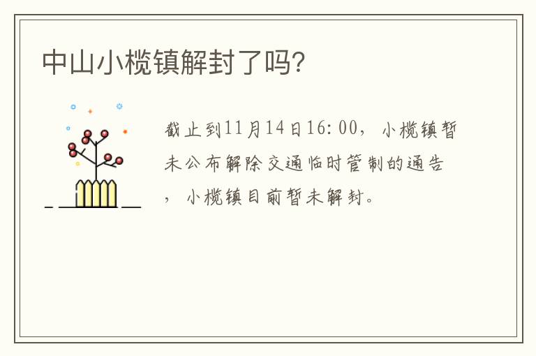 中山小榄镇解封了吗？