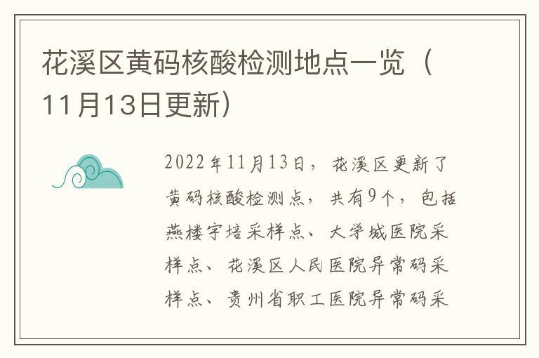 花溪区黄码核酸检测地点一览（11月13日更新）