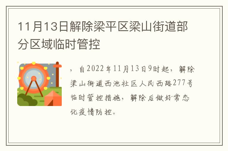 11月13日解除梁平区梁山街道部分区域临时管控