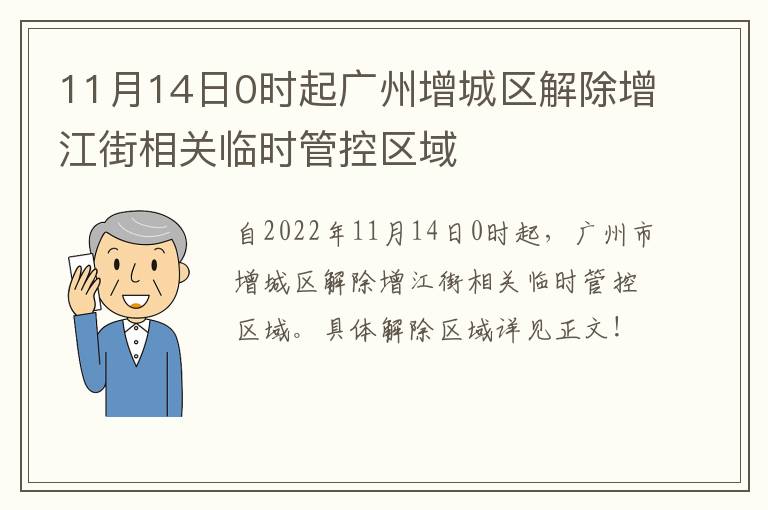 11月14日0时起广州增城区解除增江街相关临时管控区域