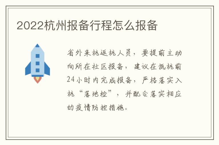 2022杭州报备行程怎么报备