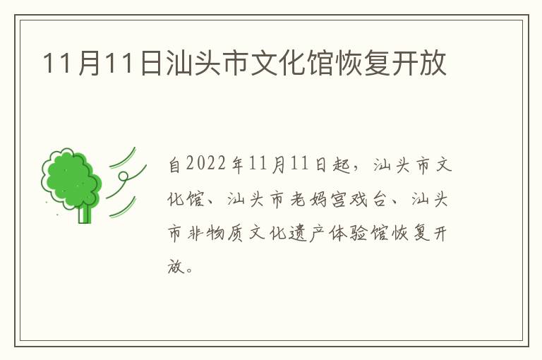 11月11日汕头市文化馆恢复开放