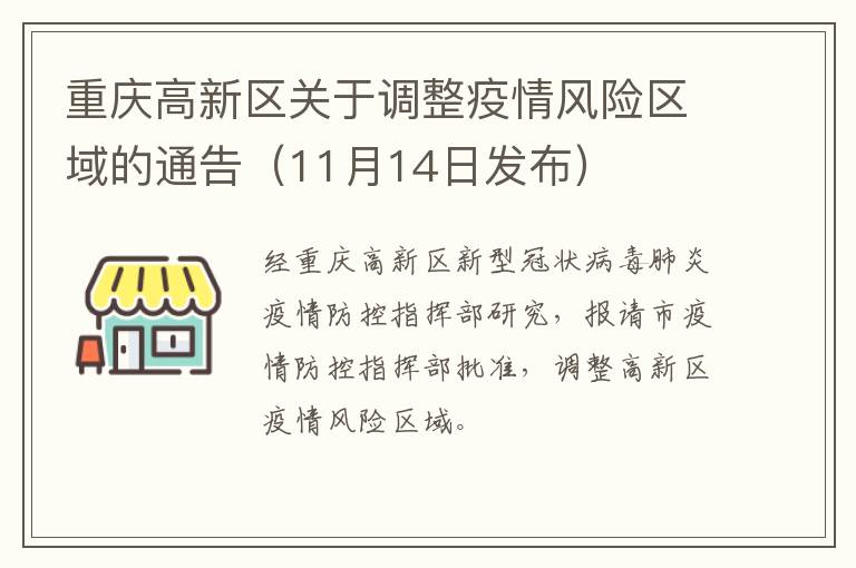 重庆高新区关于调整疫情风险区域的通告（11月14日发布）