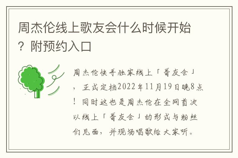 周杰伦线上歌友会什么时候开始？附预约入口