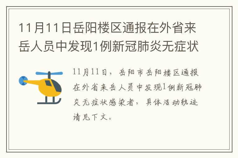 11月11日岳阳楼区通报在外省来岳人员中发现1例新冠肺炎无症状感染者