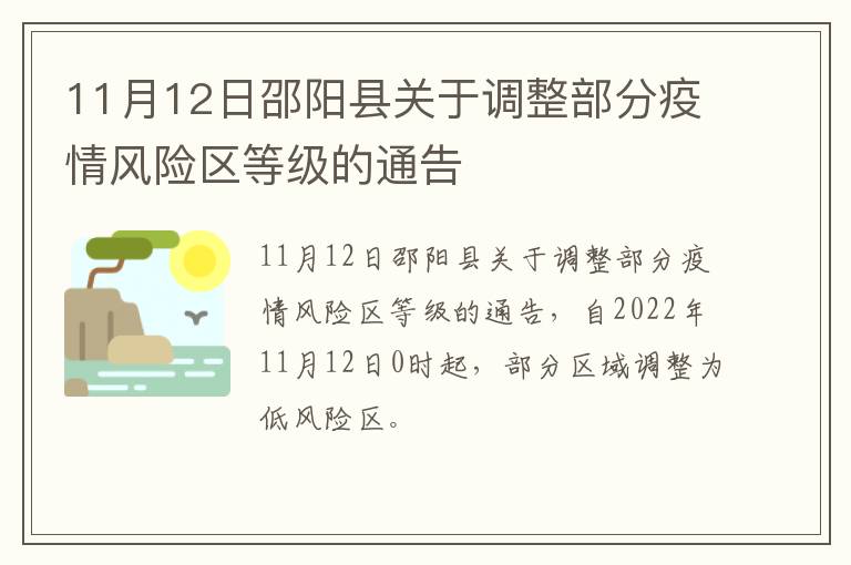 11月12日邵阳县关于调整部分疫情风险区等级的通告