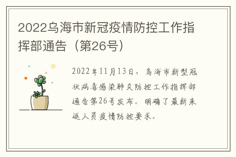 2022乌海市新冠疫情防控工作指挥部通告（第26号）