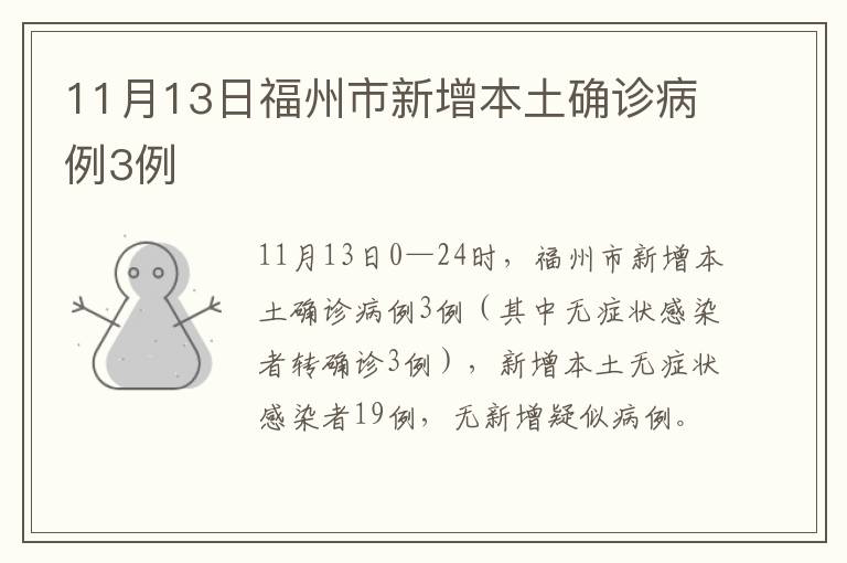 11月13日福州市新增本土确诊病例3例