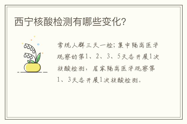 西宁核酸检测有哪些变化？