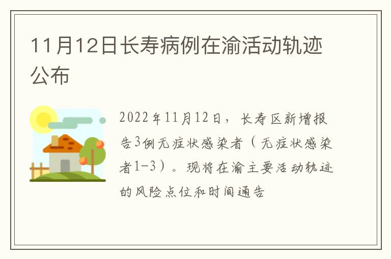 11月12日长寿病例在渝活动轨迹公布