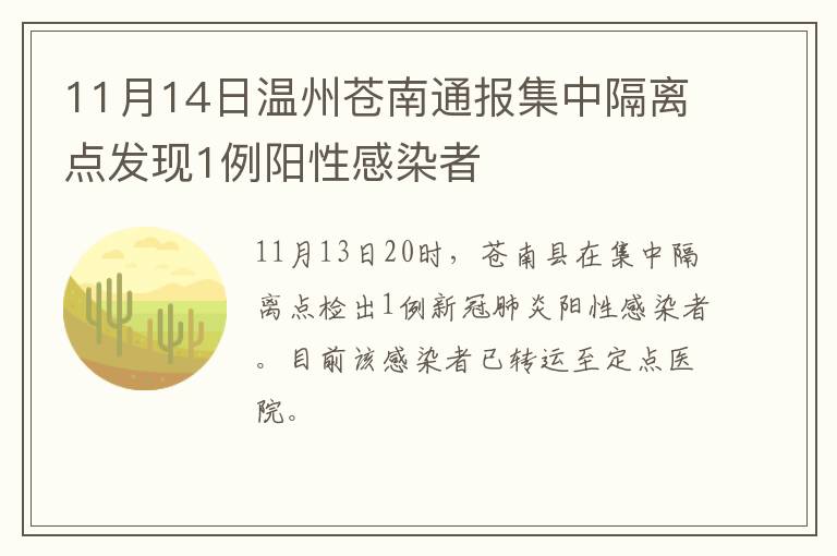 11月14日温州苍南通报集中隔离点发现1例阳性感染者