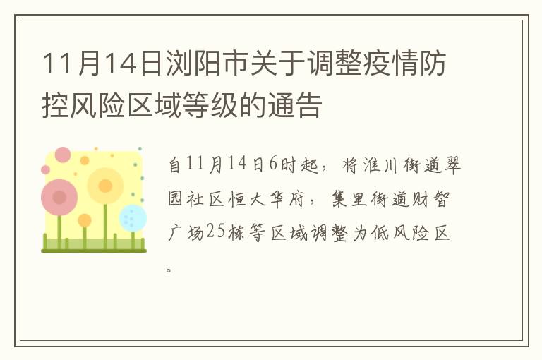 11月14日浏阳市关于调整疫情防控风险区域等级的通告