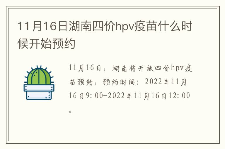 11月16日湖南四价hpv疫苗什么时候开始预约