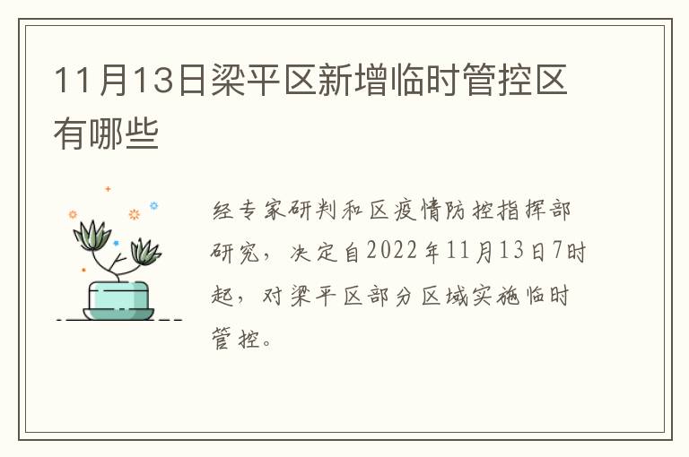 11月13日梁平区新增临时管控区有哪些