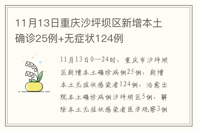 11月13日重庆沙坪坝区新增本土确诊25例+无症状124例