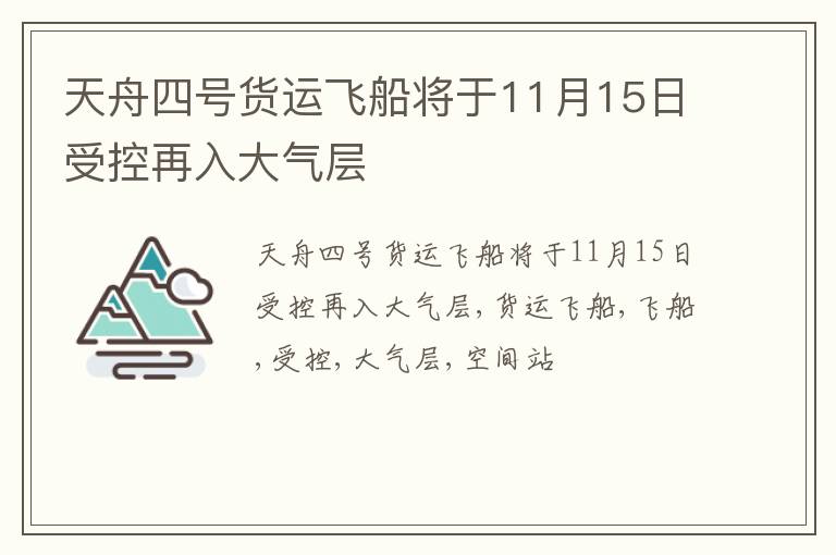天舟四号货运飞船将于11月15日受控再入大气层