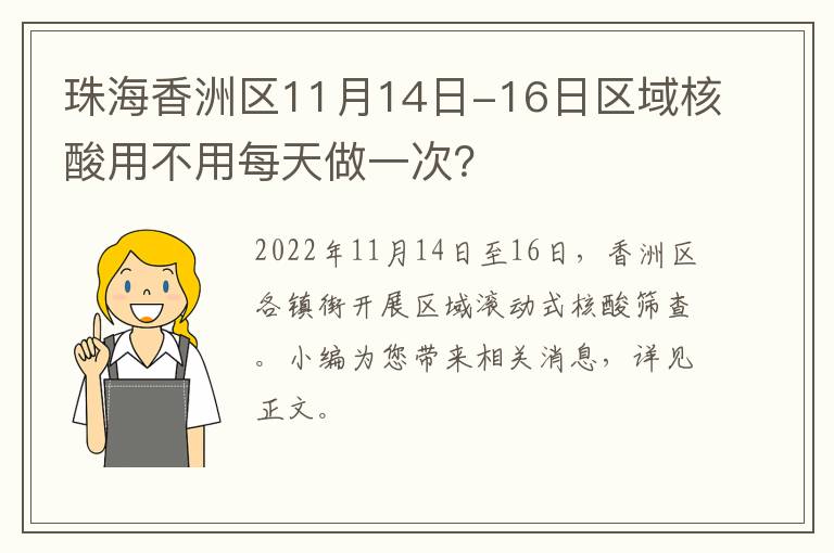 珠海香洲区11月14日-16日区域核酸用不用每天做一次？