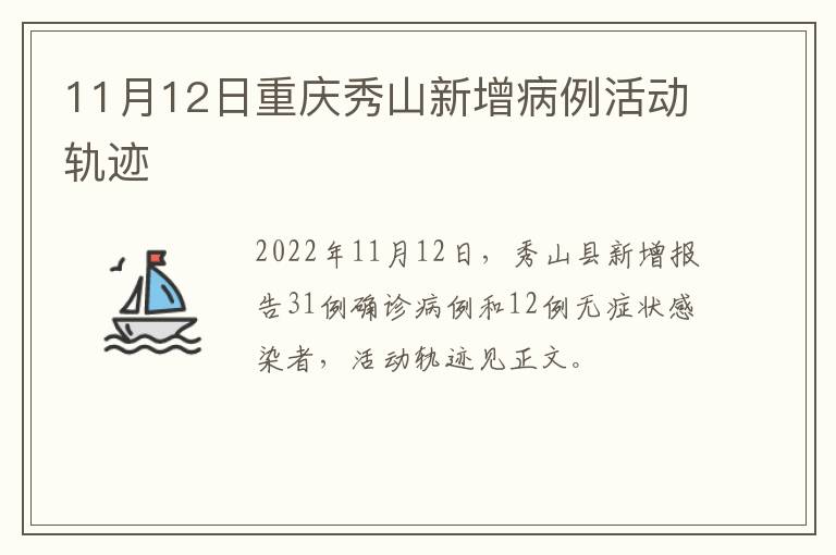 11月12日重庆秀山新增病例活动轨迹