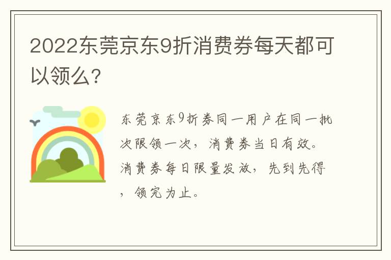 2022东莞京东9折消费券每天都可以领么?