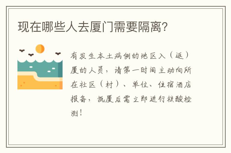 现在哪些人去厦门需要隔离？