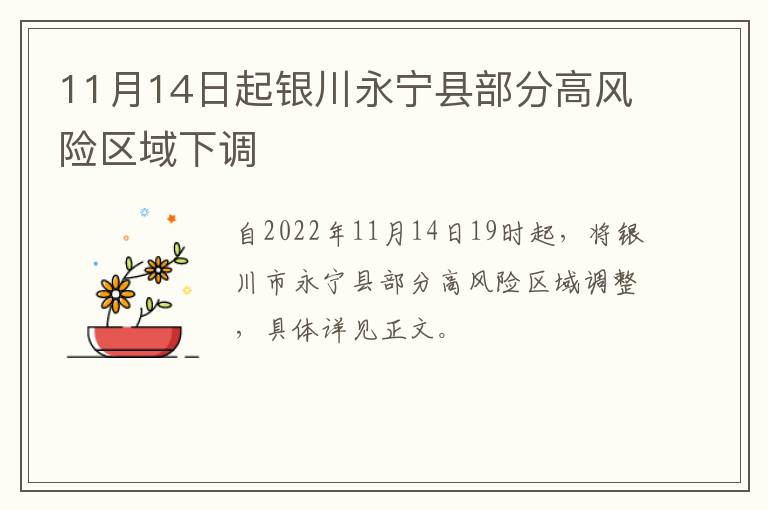 11月14日起银川永宁县部分高风险区域下调